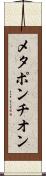 メタポンチオン Scroll