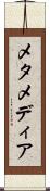 メタメディア Scroll
