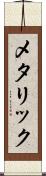 メタリック Scroll