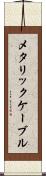メタリック・ケーブル Scroll