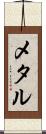 メタル Scroll