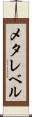 メタレベル Scroll