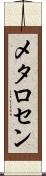 メタロセン Scroll