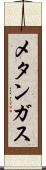 メタンガス Scroll