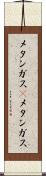 メタンガス(P) Scroll