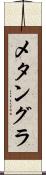 メタングラ Scroll