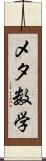 メタ数学 Scroll