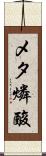 メタ燐酸 Scroll