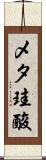 メタ珪酸 Scroll