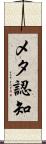 メタ認知 Scroll