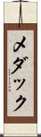 メダック Scroll