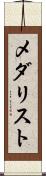 メダリスト Scroll