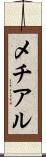 メチアル Scroll