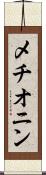 メチオニン Scroll