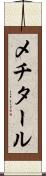 メチタール Scroll