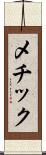 メチック Scroll
