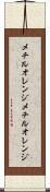 メチルオレンジ Scroll