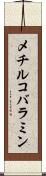 メチルコバラミン Scroll
