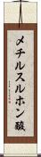メチルスルホン酸 Scroll