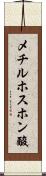 メチルホスホン酸 Scroll