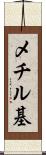 メチル基 Scroll