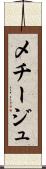 メチージュ Scroll