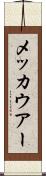 メッカウアー Scroll