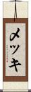 メッキ Scroll