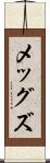 メッグズ Scroll