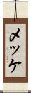 メッケ Scroll