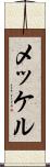 メッケル Scroll