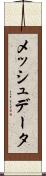 メッシュデータ Scroll