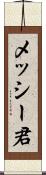 メッシー君 Scroll