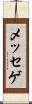 メッセゲ Scroll