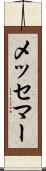 メッセマー Scroll