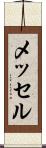 メッセル Scroll