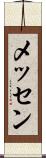 メッセン Scroll