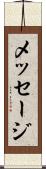 メッセージ Scroll