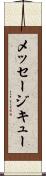 メッセージ・キュー Scroll