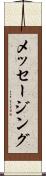 メッセージング Scroll
