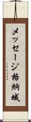メッセージ格納域 Scroll
