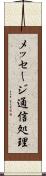 メッセージ通信処理 Scroll