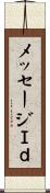 メッセージＩｄ Scroll