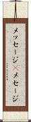 メッセージ(P) Scroll