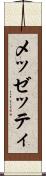 メッゼッティ Scroll