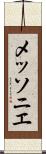 メッソニエ Scroll