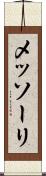 メッソーリ Scroll
