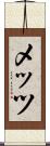 メッツ Scroll