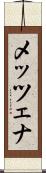 メッツェナ Scroll