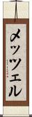 メッツェル Scroll